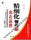 精细化管理 V 赢在品牌 封面