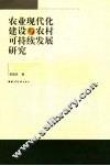 农业现代化建设与农村可持续发展研究 封面