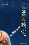 五缘文化力研究 封面