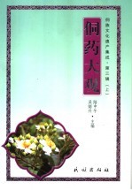 侗族文化遗产集成  第3辑  上  侗药大观 封面