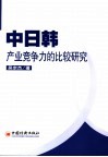 中日韩产业竞争力比较研究 封面
