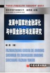 发展中国家的金融深化与中国金融市场发展研究 封面