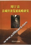周宁县县域经济发展战略研究 封面