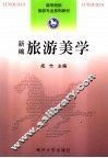 新编旅游美学 封面