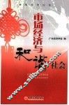 市场经济与和谐社会 封面