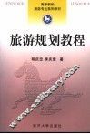 旅游规划教程 封面