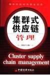 集群式供应链管理 封面