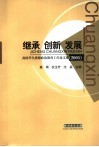 继承  创新  发展  高校学生思想政治教育工作论文集  2005 封面