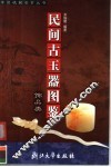 民间古玉器图鉴  饰品类 封面