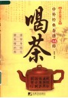 喝茶  中外经典茶谱168样  全彩色图文版 封面