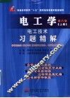 电工学电子技术  第6版  习题精解  上 封面