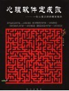 心理软件定成败  一位心理大师的解密报告 封面