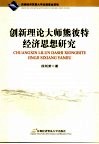 创新理论大师熊彼特经济思想研究 封面