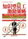 知识型员工激励策略 封面
