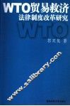 WTO贸易救济法律制度改革研究 封面