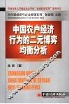 中国农户经济行为的二元博弈均衡分析 封面