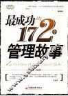 最成功的172个管理故事 封面