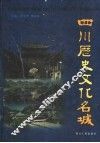 四川历史文化名城 封面