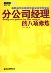 分公司经理的八项修炼 封面