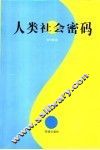 人类社会密码 封面