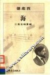 海：三首交响素描 封面