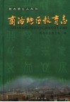 商洛地区教育志 封面