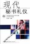 现代秘书礼仪 封面