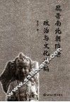 魏晋南北朝隋唐政治与文化论稿 封面