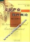 文化产业管理概论 封面