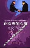 在欧洲的心脏做生意 封面