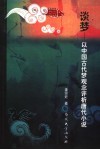 谈梦  以中国古代梦观念评析唐代小说 封面