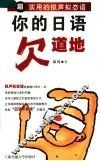 你的日语欠道地  超实用的拟声拟态语 封面