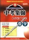 中考集锦  全程复习训练  数学 电子书封面