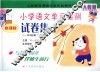 义务教育课程标准实验教科书小学语文单元检测试卷集  一年级  第二学期  新课标人教版 封面