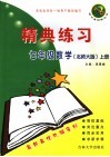 精典练习  数学  七年级  上  北师大版 封面
