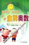 小学金牌奥数  五年级  第二学期 封面