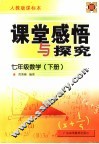 课堂感悟和探究  配人教版课标本  数学  七年级  下  配人教版课标本 封面