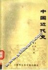 中国近代史 封面