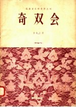 奇双会  昆曲吹腔 封面