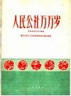 人民公社万万岁  民族管弦乐合奏曲 封面