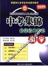 中考集锦  全程复习训练  适用于浙教版教材  科学 封面
