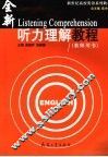 听力理解教程  教师用书 封面