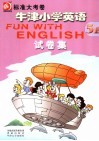 牛津小学英语·试卷集  5B 封面