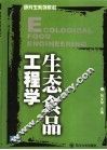 生态食品工程学 封面