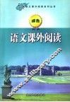 语文课外阅读  综合 封面
