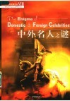 中外名人之谜 封面