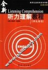听力理解教程  学生用书 封面