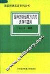 国际货物运输方式的选择与应用 封面