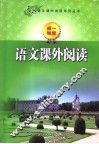 语文课外阅读  记叙文 封面