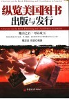 纵览美国图书出版与发行 封面